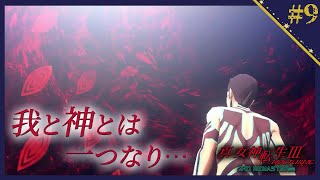 【真・女神転生3 リマスター】アマラ深界を巡る【ゲーム実況】