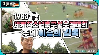 [7번국도] 1983년 세계청소년축구선수권대회의 주역, 이승희 감독