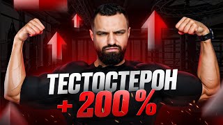 Как реально повысить ТЕСТОСТЕРОН на 200%? Поднимаем мужской гормон без химии!