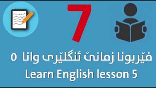 فێربونا زمانێ ئنگلێزی وانا ٧ / learn English lesson 7