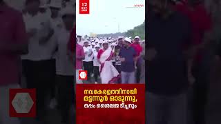 നവകേരളത്തിനായി മട്ടന്നൂര്‍ ഓടുന്നു, ഒപ്പം ശൈലജ ടീച്ചറും | K K Shailaja Teacher