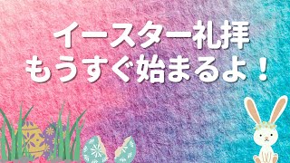 霧が丘キリスト教会2021年イースター礼拝