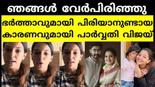 ഒടുവിൽ ഡിവോഴ്സ് വാർത്ത പ്രഖ്യാപിച്ച് പാർവ്വതി വിജയ്😓#parvativijay#arun #divorce #news