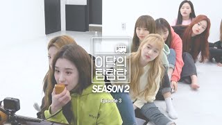 이달의 탐탐탐 Season 2 Episode 3 (LOONA THE TAM Season 2 Episode 3)