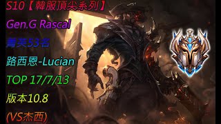 S10【韓服頂尖系列】Gen.G Rascal 菁英53名 路西恩 Lucian TOP 17/7/13 版本10.8(VS杰西)