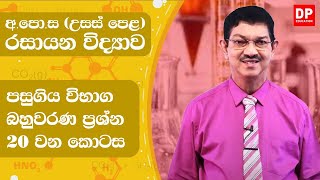 10 ඒකකය | පාඩම 04  - 7,8,9,10 පාඩම් වලට අදාල බහුවරණ ප්‍රශ්න පත්‍රය  -  20 වන කොටස | AL Chemistry