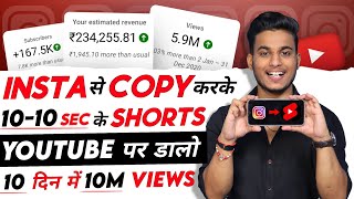 Insta se copy karke 10-10 sec ke shorts youtube par upload karo millions me views & lakho me earning