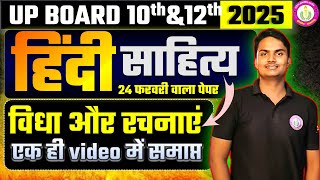 हिंदी साहित्य की विधा और रचनाएं | Part 2 | 24 फरवरी  Hindi Class 2025 | Mangal Sir #upboard