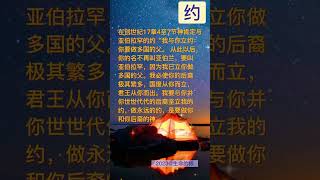 因信称義(五) - 约，神坚立与亚伯拉罕的约，永远的约，做他和他后裔的神。亚伯拉罕后裔出了大卫王，特别是神国度的君王耶稣基督，世人因他得到救赎。