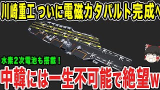 【ゆっくり解説】日本の次期空母に電磁カタパルト搭載計画浮上へ！本当に電磁カタパルトは完成できるのか…!?   川崎重工の完成計画に隣国が発狂する...