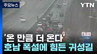 '온 만큼 더 온다' 호남 폭설...'힘든 귀성길' / YTN