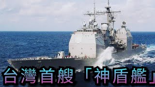 台灣有機會熱艦接收美海軍退役提康德羅加級神盾巡洋艦，以更替基隆級驅逐艦？