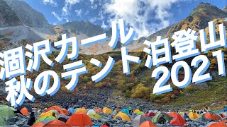 涸沢カール　秋のテント泊登山2021