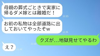 母の葬儀に出席するため実家に帰った妻に離婚を告げる夫。「葬儀なんかで家事をサボるのなら離婚だ！」と、妻の所有物を全て捨てた鬼畜の夫に対して徹底的な復讐を果たした結果www