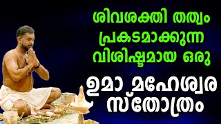 രാവിലെയോ വൈകുന്നേരമോ രാത്രിയിലോ 3 തവണ ജപിക്കാവുന്ന ഉമാമഹേശ്വര സ്തോത്രം | Shiva parvathy sloka