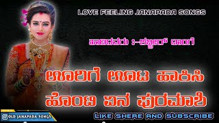 ಊರಿಗೆ ಊಟ ಹಾಕಿಸಿ ಹೊಂಟಿ ಏನ ಪುರಮಾಶಿ|| Urige Uta Hakisi || Shabbir Dange Janapada Songs ||Love Feeling