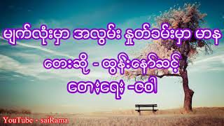 မျက်လုံးမှာ အလွမ်း နှုတ်ခမ်းမှာ မာန တေးဆို - ထွန်းနော်ဆင့်    တေးရေး - ဇဝါ