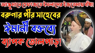 আঞ্জুমানে হেফাজতে ইসলামের ইজতেমা বাঁধা! বরুণার পীর সাহেবের জজবা ওয়ালা ঈমানী বক্তব্য 🎤#ইজতেমা#বরুণা