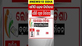 ଏମିତି ହେବ ନିର୍ବାଚନ | Shorts | Odia News