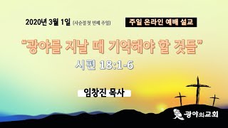 20200301 광야의교회 온라인 주일 설교영상