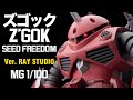 Amazing! We Packed JUSTICE GUNDAM into Z’GOK! MG 1/100 Z’GOK (SEED FREEDOM Ver.) Built From Scratch！