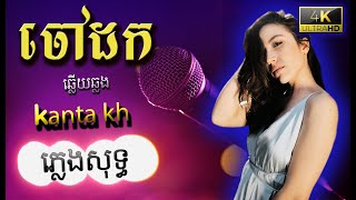 ចៅដក ភ្លេងសុទ្ធ 4k, Jao Dork 4k