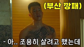 (결말포함)하필이면 NO.1 부산 깡패의 무서움을 모르고 함부로 건드리면 생기는 일