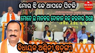 ମୋର ଝୀ କେ ଥାପଡେ ପିଟଲି ମୁଇଁ ଇ ମାନକର ଦୋକାନ ବନ୍ଦ୍ କରବାକେ ଚାହୁଛେ କହିଲେ ବିଧାୟକ ଅଶ୍ବିନୀ ଷଡ଼ଙ୍ଗୀ