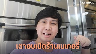 รีวิว เตาอบเบเกอรี่ (สำหรับเปิดร้าน)  ระบบแก๊สควบคุมไฟฟ้า