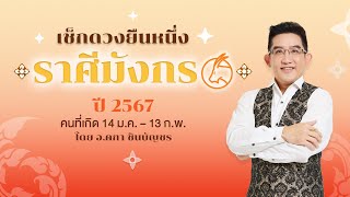 ราศีมังกร (14 ม.ค.- 13 ก.พ.) เช็กดวงปีมังกร 2567