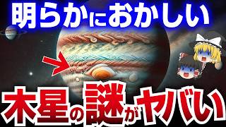 【ゆっくり解説】太陽系で最大！謎の惑星「木星」の正体とは？！【陰謀論】