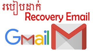 របៀបដាក់ Email Recovery នៅក្នុង Account Gmail ដើម្បីការពារសុវត្ថិភាព