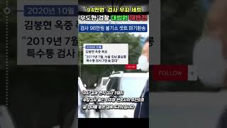 검사 무죄 세트 96만원, 대법원에세 대반전