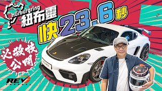 Porsche 718 Cayman GT4 RS 用GT3引擎加超強GT調校 終於練成保時捷最高心法#revchannel