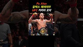 페레이라 UFC 커리어 요약