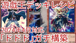 【＃遊戯王　デッキレシピ】2024年4月対応「ドドド」ガチ構築