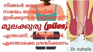 നിങ്ങൾ ഒരുപാട് സമയം ടോയ്‌ലെറ്റിൽ ഇരിക്കുന്ന ഒരാളാണോ???  മൂലക്കുരു കാരണങ്ങൾ, ശ്രദ്ധിക്കേണ്ട കാര്യങ്ങൾ