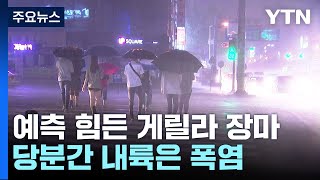 [날씨] 예측 힘든 야행성 게릴라 장마...당분간 내륙은 폭염 / YTN