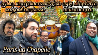 Paris La Chapelle குட்டி யாழ்ப்பாணத்தில் சூடு பிடிக்கும் தைப்பொங்கல் வியாபாரம்  🧉 🧉 | Paris Tamilan