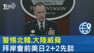 警惕北韓.大陸威脅 拜岸會前美日2+2先談｜TVBS新聞@internationalNewsplus