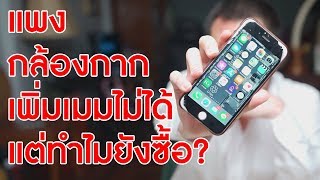 ทำไมผมถึงจะยังใช้ iPhone (ไอโฟน) ทั้งๆที่กระแสของมันห่วยบรม | KP | KhuiPhai