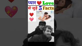 💘 Psychologyical Facts About Love | Facts About Love In Hindi #shorts #youtubeshorts #Facts #short 📷