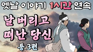 🌛중간 광고 없는 1시간 연속 옛날이야기 /날 버리고 떠난 당신, 사람이 늙는 이유, 수명을 늘려주는 해골/옛날이야기,이야기,잠자리동화,꿀잠동화,오디오북