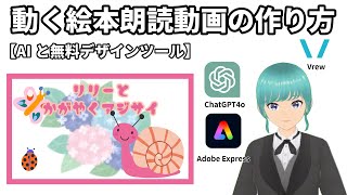 AIと無料ツールで『動く絵本』朗読動画の作り方