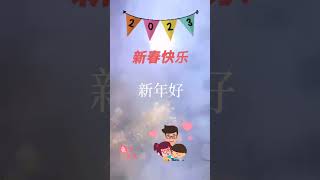 祝大家新春快乐。兔年大吉祥如意！