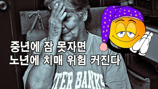 중년에 잠 못 자면, 노년에 치매 위험 커진다