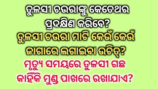 #ବୃନ୍ଦାବତୀଙ୍କୁ_ତୁଳସୀ_ଚଉରାଙ୍କୁ_କେତେଥର_ପ୍ରଦକ୍ଷିଣ_କରିବ_ଉଚିତ #ତୁଳସୀ_ଚଉରା_ମାଟି_କେଉଁ_ଜାଗାରେ_ଲଗାଇବା_ଉଚିତ୍