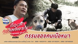 กรรมของคนเบือหมา l เรื่องเล่ากฎแห่งกรรม l EP.04