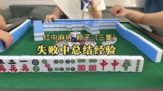 打红中麻将怎么打才能赢：失败中总结经验。#广东麻将 #麻将技巧