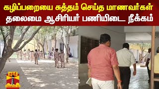 கழிப்பறையை சுத்தம் செய்த மாணவர்கள்; தலைமை ஆசிரியர் பணியிடை நீக்கம் | Aundipatti | School HM